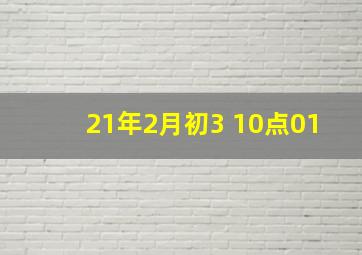 21年2月初3 10点01